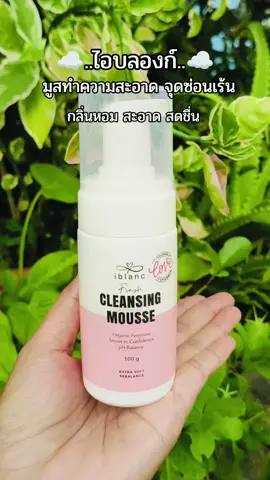 #ลดกลิ่นอับ #cleansingmousse #มูสทําความสะอาดจุดซ่อนเร้น #ไอบลองก์เฟรชคลีนซิ่งมูส #ไอบลองก์ 
