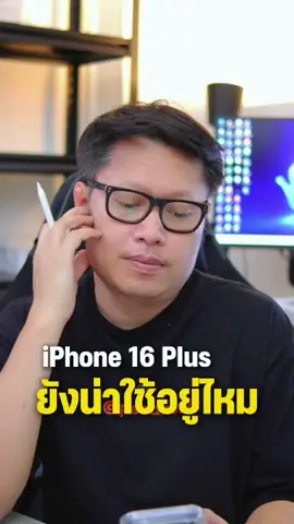 Iphone 16 plus ยังน่าใช้มั้ย ? . #พี่เอกวิทย์ #iphone 