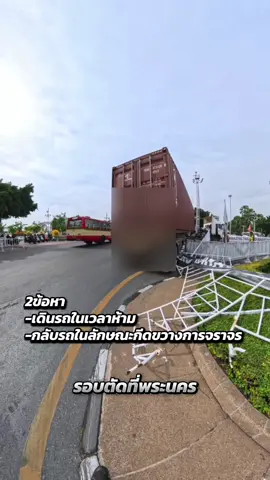 การเดินรถในเวลาห้ามและกลับรถในลักษณะกีดขวางการจราจร ถือเป็นการกระทำที่ผิดกฎหมาย ซึ่งมีโทษปรับ และอาจนำไปสู่อุบัติเหตุได้  อย่างเช่นเคสนี้ #รอบตัดที่พระนคร #ตรวจพิเศษ #Bogie1 #instathailand 