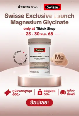 Magnesium Glycinate เข้าแล้ว! #swissethailand #สวิสเซ #รีวิวบิวตี้ #แมกนีเซียมไกลซิเนต #swisse 