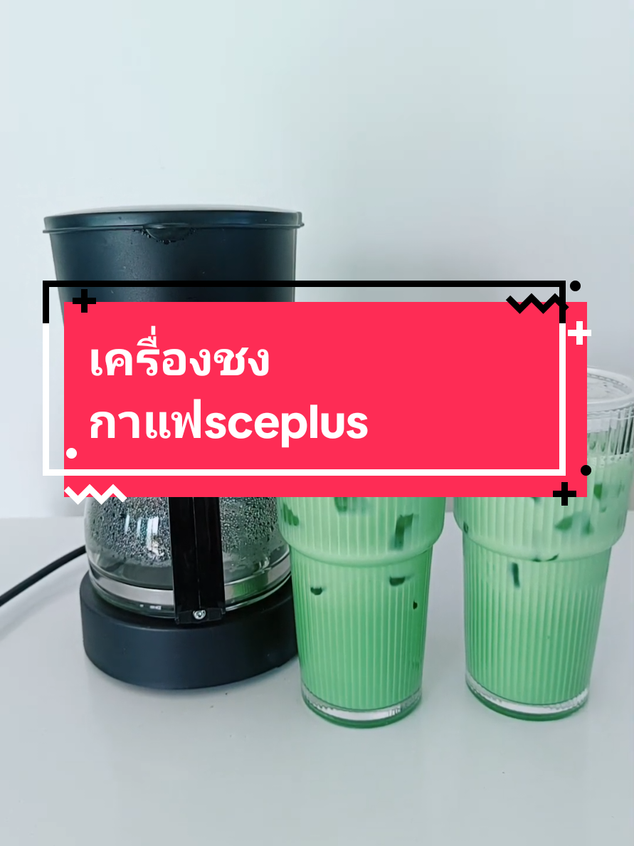 #เครื่องชงกาแฟsceplus #เครื่องชงกาแฟ #เครื่องใช้ไฟฟ้า #ใช้ดีบอกต่อ #คลิปนี้ต้องฟีด 