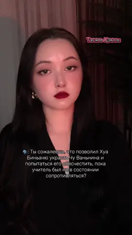 мальчик в себя поверил…не фортануло || заглядывай в тгк: Анастейси вещает… #эрха #taxianjun #erha #китайфандом #fyp 