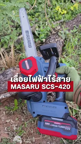 เลื่อยไฟฟ้าไร้สาย MASARU SCS-420 #เลื่อยไฟฟ้าไร้สาย #เลื่อยไร้สายmasaru #masaru #scs420 