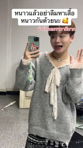 พิกัดดดเสื้อหนาวที่น่ารักราคาดีมากก 🥰✨ #เสื้อผ้าแฟชั่น #เสื้อหนาว #เสื้อแขนยาว #ราคาดีทุกวัน #ราคาถูก 