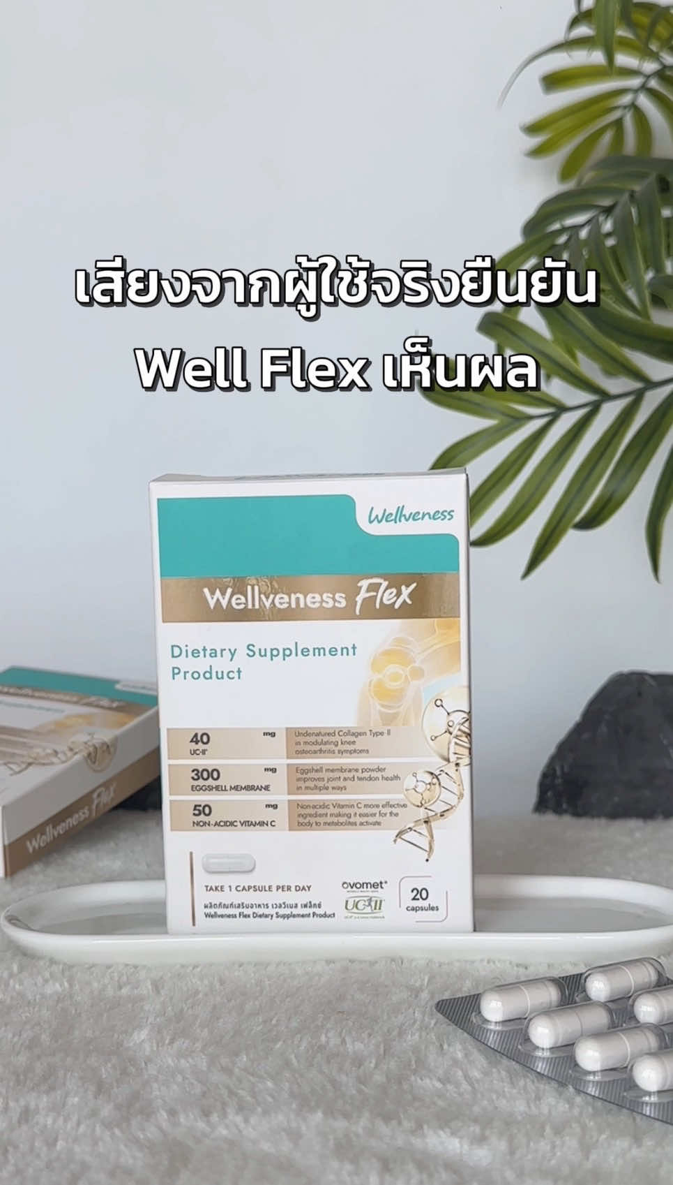 เสียงจากผู้ใช้จริงยืนยัน  #wellveness #wellflex #สุขภาพดี #กระดูกและข้อ #อีฟเจ้าของแบรนด์อีฟส์ @อีฟ (EVE'S,Wellveness) @Wellveness Official 