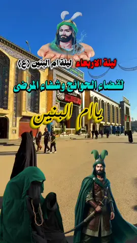 اطلبو حوائجكم بنداء ياام البنين #creatorsearchinsights #ياام_البنين_قضي_حاجت_كل_محتاج 