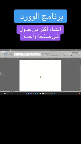 #وورد #برنامج_الوورد #تعلم_برنامج_الوورد #woord 