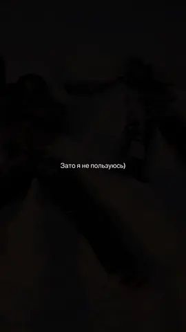 И в этом счастье 