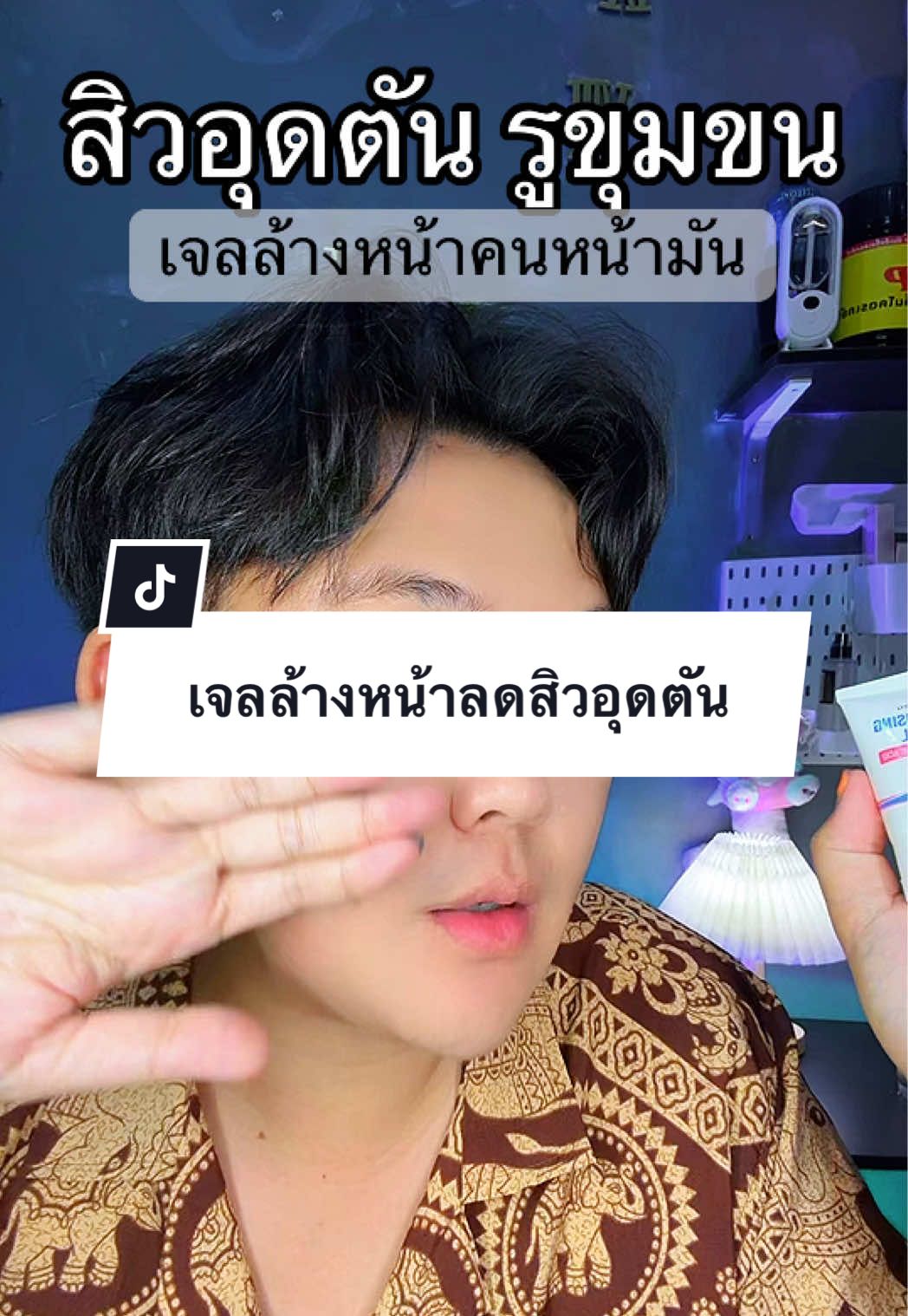 เจลล้างหน้าสำหรับคนหน้ามันสิวอุดตันเยอะ #เจลล้างหน้าbryg #สิวอุดตัน #สินค้าปังดันยอดขาย #คอนเทนต์ปังอัพยอด #tiktokshopmallบอกต่อ 