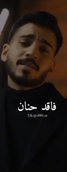 #اليأس #فاقد_حنان