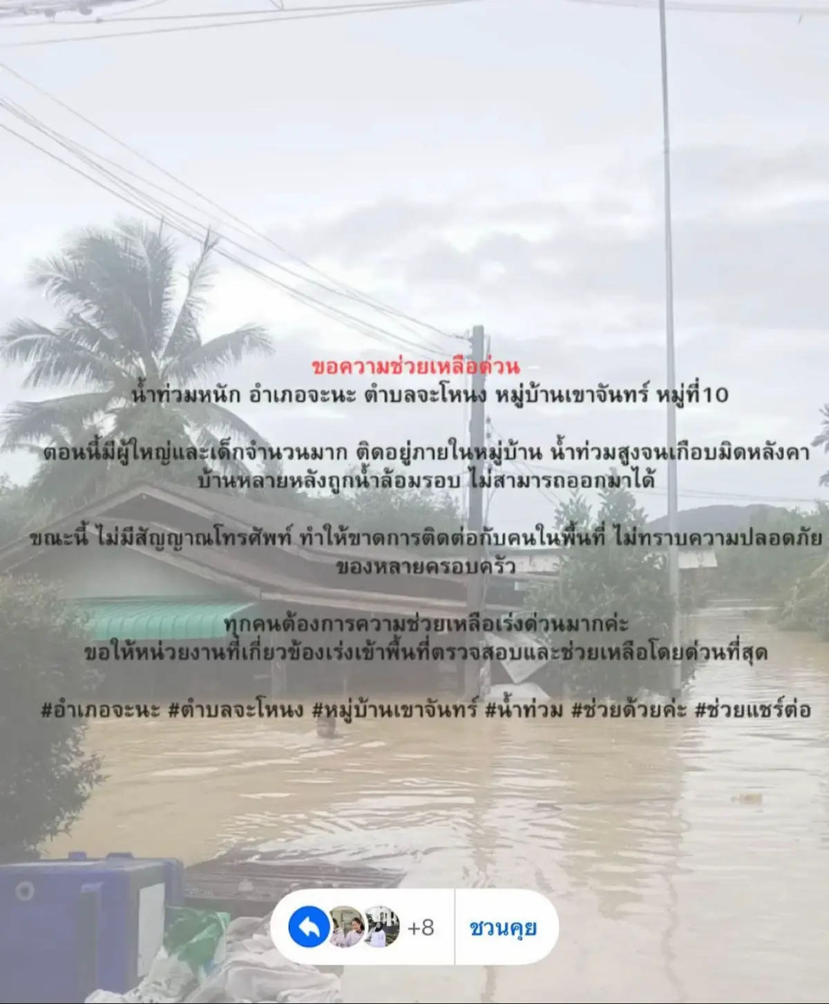 ฝากแชร์หน่อยนะคะ ตอนนี้ทุกคนในหมู่บ้านกำลังเดือดร้อน เพราะน้ำไม่ลดเลย 😢#น้ำท่วมหาดใหญ่ #น้ําท่วมแล้ว 