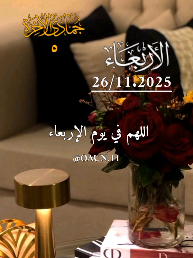 دعاء يوم الأربعاء 🥀26/11/2025🥀🥀 اللهم في يوم الأربعاء نسألك يارب خيراً لا ينتهي وفرجاً يبدل أحوالنا للأفضل 🤲🤲🤲 #دعاء_يوم_الاربعاء #اللهم_امين_يارب_العالمين #دعاء_يريح_القلوب #اللهم_لك_الحمد_ولك_الشكر 