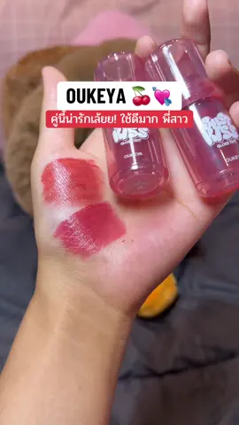 🍎🍒  สวยละมุน บางเบามากๆ ใช้ดีติดทนน้า #ป้ายยาtiktok #ลิปทิ้นท์ #รีวิวของดีบอกต่อ #oukeyathailand #oukeya 