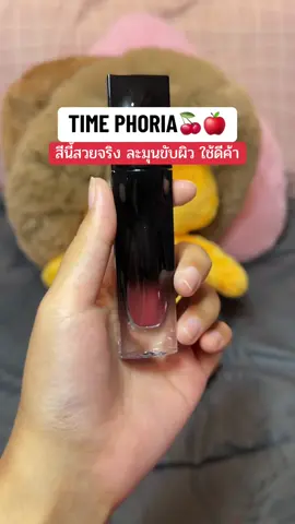 เป็นโทนแดงที่ทาออกมาแล้วสวยมากๆ #ป้ายยาบิวตี้ #ลิปสติก #timephorialipstain #timephoria 