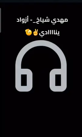 #مهدي_شياخ_تمنراست_عين_صالح_اليزي_جانت_تاظروك 