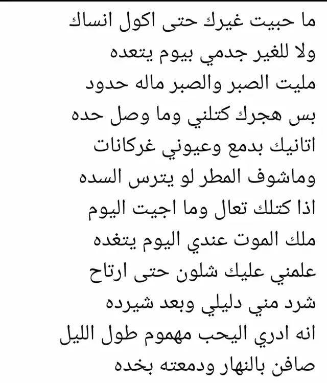 #شعراء_وذواقين_الشعر_الشعبي #مجرد________ذووووووق🎶🎵💞 #مجروحه__بس__قويه💔⛓️🥀 #متابعيني_عسل🍯 #الشعب_الصيني_ماله_حل😂😂 