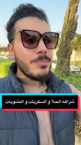 شراهه الحلا و النشويات و السكريات #السعودية #مصر #دهون_الكبد #دكتور_محمد_سعيد #مقاومة_الانسولين 