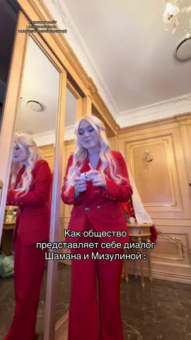 Шаман и Мизулина 🩷 пародия 🩷 ЛАЙКАЕМ ВСЕ ВИДЕО ПОД ЗВУК 🩷 @Сорокин @Nadezhda #мизулина #мизулина #пародия #россия #родные 