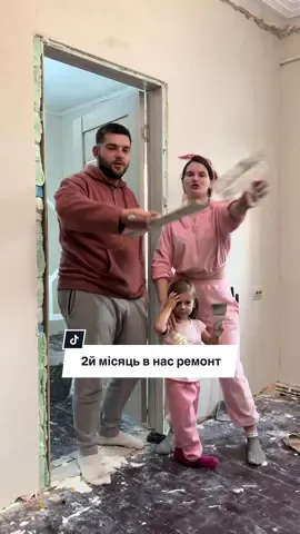 Так, гадаємо в коментарях, чи встигнемо до Святого Миколая закінчити?🫣#мамкаібулка #ремонт #ремонтсвоїмируками #смішнівідео #гуморукраїнською 