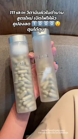 #111skin #111skinthailand #111skinวิตามินม่วงผิวสวยในตํานาน #วิตามินผิวขาว #รีวิวบิวตี้ 