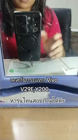 #เคสโทรศัพท์ #เคสกันกระแทก #เคสวีโว่ #เคสvivo #v29e 