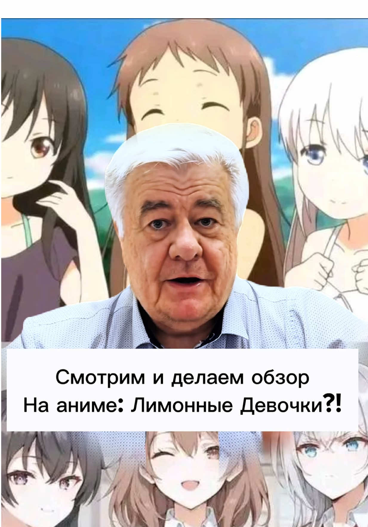 Смотрим и делаем обзор на аниме: Лямонные Девочки?! #аниме #старыйварчун #animefyp #спор #пари 