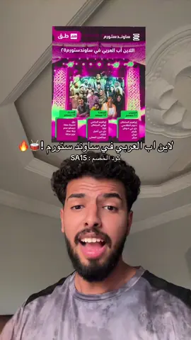 متحمسين لاي فنان عربي؟ في مدل بيست ساوند ستورم !🕺🔥 #اكسبلور #riyadh #explore #الرياض 