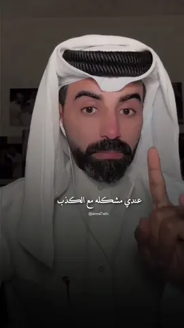 تكذب بصيدك 🌚🚶🏻#ناصر_الوبير @ناصر الوبير #اكسبلورر #اكسبلور #4u #العلاقات #ناصر_الوبير 