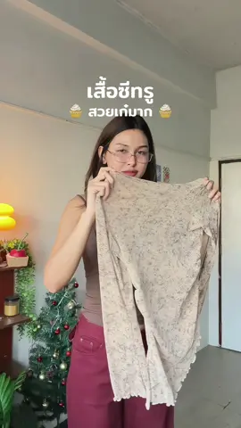 #เสื้อซีทรู #ไอเดียแต่งตัว 