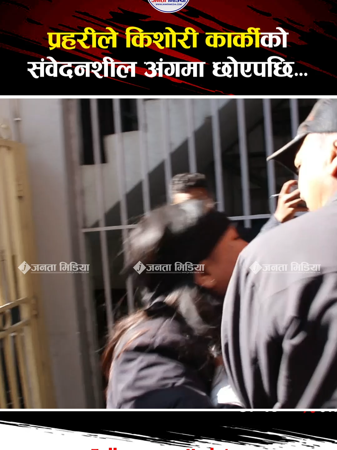 प्रहरीले किशोरी कार्कीको संवेदनशील अंगमा छोएपछि.. #janatareport #janatatoday #janatatiktok #janatnews #janatamedia #gaganthapa #nepalicongress #sherbahadurdeuba #genz #prachanda #kpsharmaoli #maheshbasnet #balenshah #balen #sushilakarki #ramharikhatiwada #jagadishkharel #mugu #sudangurung #mirajdhungana #kishworikarki