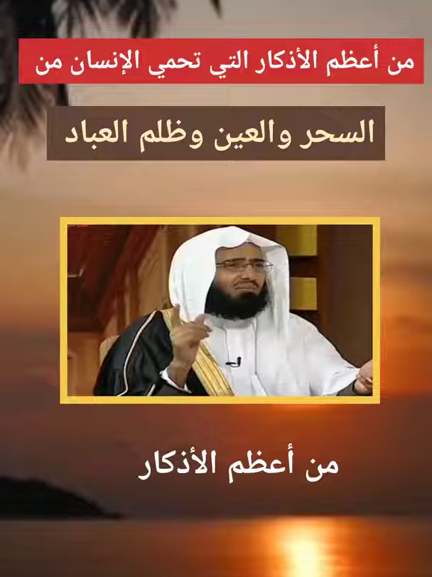 ☑️ من أعظم الأذكار التي تحمي الإنسان من السحر والعين وظلم العباد