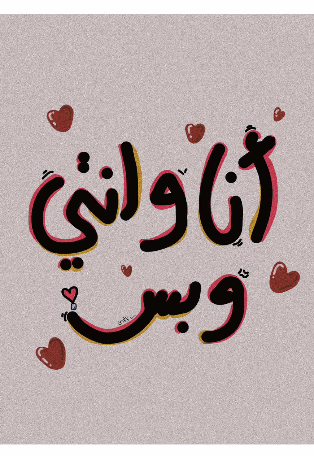 أنا وانتي وبس🙅🏽‍♀️❤️‍🔥