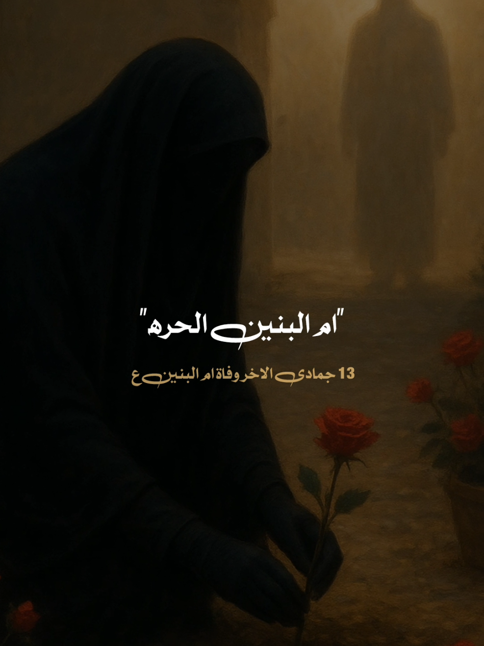 13 جمادى الاخر ذكرى وفاة ام البنين عليها السلام 😭💔💔#عظم_الله_اجورنا_واجوركم_بهذا_المصاب #استشهاد_ام_البنين_١٣_جمادى_الثاني #ياام_البنين_قضي_حاجت_كل_محتاج #ياعلي_مولا_عَلَيہِ_السّلام #يــا_أبــا_الــفــضــل🦋💕 