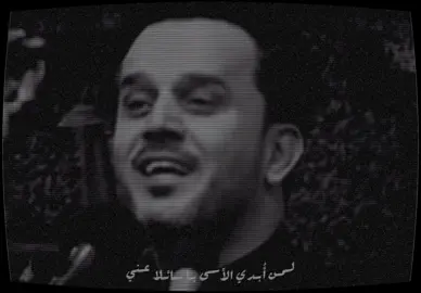 | لمن أبدي الأسى يا سائلًا عني 💔 #باسم #التراث #قديمه #حزينة #جابر_الكاظمي #الأديب_جابر_الكاظمي #الأديب_جابر #العراق #النجف #جليل_الكربلائي #الحسين #قصائد 