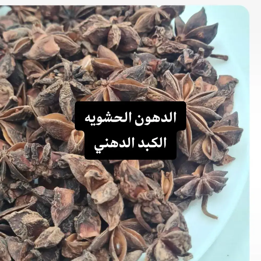 # ￼ اليانسون اليوناني – راحة طبيعية للقولون والجهاز الهضميجرّب اليانسون اليوناني الفاخر، أعشاب طبيعية 100% تتميز برائحة عطرية ونكهة أصيلة من مزارع اليونان. يشتهر اليانسون بفعاليته في تهدئة القولون وتحسين صحة الجهاز الهضمي، مما يجعله اختيارًا مثاليًا لمن يبحث عن الراحة الطبيعية.فوائد اليانسون اليوناني (الأنيسون) للبطن والكبد الدهني: 🌿 1. يخفف انتفاخات البطن يساعد على طرد الغازات وتهدئة القولون. يقلل من التقلصات والتشنجات في الأمعاء، خصوصًا بعد الأكل. 🌿 2. يحسن الهضم يحفّز إفراز العصارات الهضمية. مناسب بعد الوجبات الثقيلة لأنه يساعد على تفريغ المعدة بلطف. 🌿 3. مفيد للكبد الدهني اليانسون يحتوي على مركبات مضادة للأكسدة تساعد على: تنظيم الدهون داخل الكبد. تقليل الالتهابات الخفيفة في الخلايا الكبدية. يفيد خصوصًا مع تقليل السكر والدهون والخبز الأبيض. 🌿 4. يساعد على النوم وتهدئة الأعصاب يقلل القلق والتوتر العصبي الي يؤثر على المعدة والقولون. --- 🔥 طريقة الاستخدام المناسبة: للبطن: فنجان ماء مغلي + ملعقة صغيرة يانسون مطحون أو حبوب. يُنقع 10–12 دقيقة، ويشرب بعد الأكل أو قبل النوم. يمكن إضافة شوي زنجبيل إذا في برد بالمعدة. للكبد الدهني: كوب صباحًا على الريق يومًا بعد يوم (3–4 مرات بالأسبوع). الأفضل دمجه مع نمط غذائي خفيف الدهون السكرية. --- ⚠️ ملاحظات مهمة: لا يفضل الإفراط (أكثر من كوبين يوميًا).