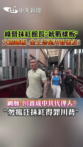 瘋狂抹紅 這下恐怕大踢鐵板?! #綠營 #館長 #民進黨 #統戰 #中共同路人 #中國 #川普 #抹紅 #國民黨 #大陸 #金主 #兩岸 #沈伯洋