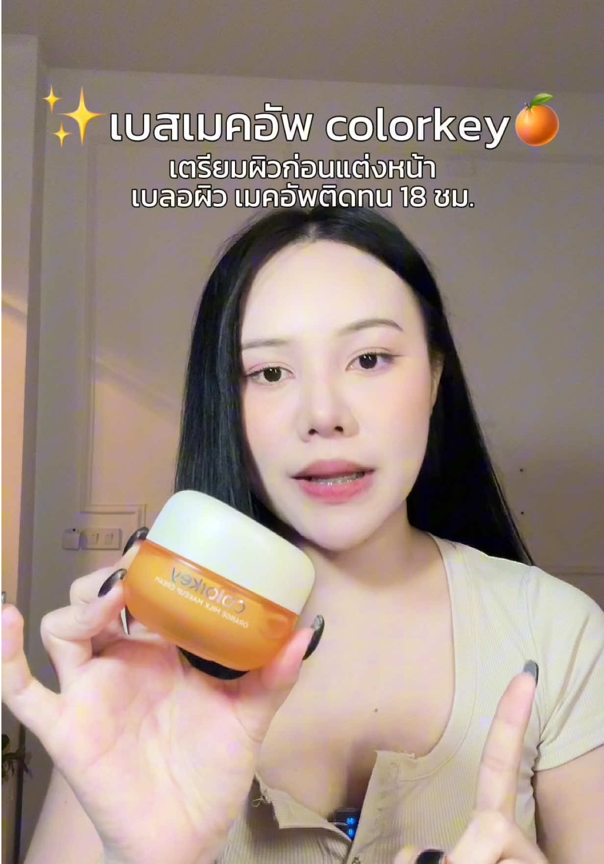 #เบสเมคอัพ #เบสเมคอัพก่อนลงรองพื้น #เบสเมคอัพCOLORKEY #colorkey  