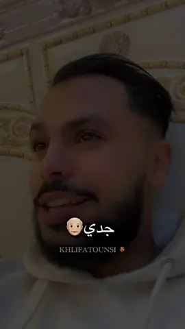 جدي  تمنيت لوكان عشت معاك🥺👴🏼 #جدي #شعب_الصيني_ماله_حل😂😂 #fyp 