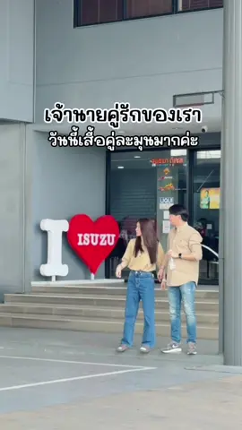 กราบความหวานเจ้านาย เสื้อมันเตะตามากแม่!💕 #อีซูซุซอแสงมงคลอยุธยา #คุณโบว์อีซูซุ #ศูนย์บริการอีซูซุซอแสงมงคลอยุธยา #เฮียชิง #เฮียชิงอีซูซุ 