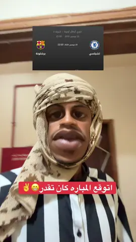اتوقع المباره كان تقدر😁✌️