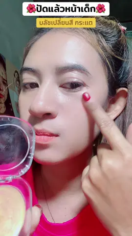 #รีวิวบิวตี้ #ใช้ดีบอกต่อ #บลัชออนติดทนนาน #บลัชทองคํากระแต #บลัชเปลี่ยนสี  @อ้อมพารีวิว  @อ้อมพารีวิว  @อ้อมพารีวิว 