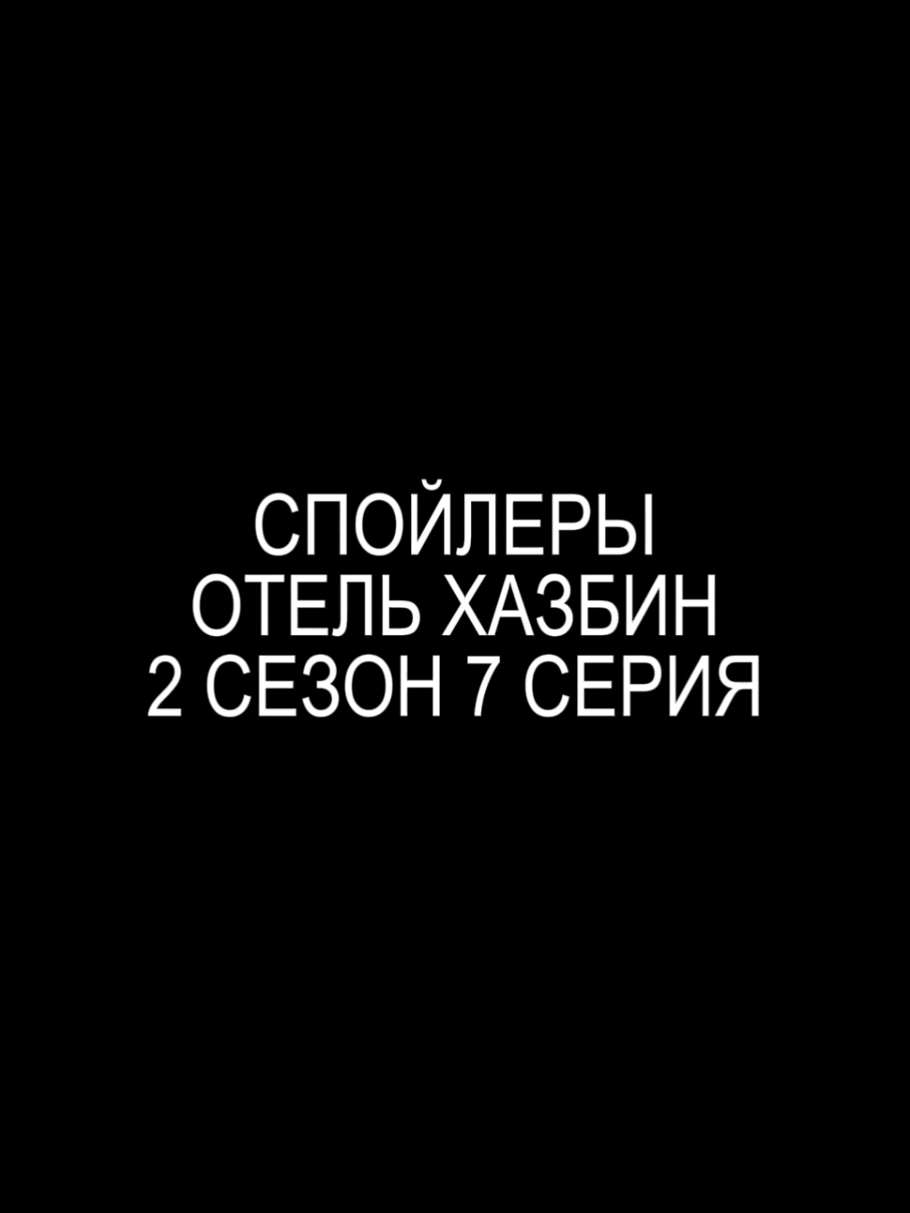 не знаю залетит или нет, уже пыталась как то выложить это видео #люцифер #аластор #чарли  #отельхазбин #fyp 