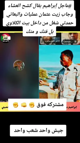 #عاجل إبراهيم بقال كشح العشاء وجاب زيت عثمان عمليات والبعاتي حمدتي شغل من داخل بيت الكلاوي بل فتك و متك #رائج_الان #ام_سياله #نيالا #الفاشر #المشتركة #بابنوسه #دارفور #كردفان #ابراهيم_بقال 