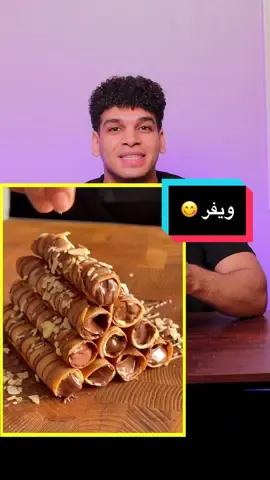 ويفر الشوكولاته 🍫 بأسهل طريقه 😋 #ويفر #ويفر_الشركولاته 