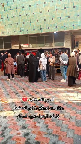 #العلوم_الاسلاميه #ذكرى_استشهاد_فاطمة_الزهراء #الروايه_الثالثه_شهادة_الزهراء 