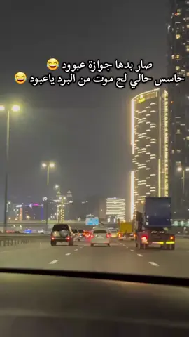 عظامي عم تطق طق من البرد يا عبود  #اعادة_النشر🔃 @الفاصلHD 