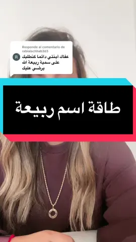 Respuesta a @rabialachhab365 #ربيعة #طاقة اسم ربيعة#طاقة_إيجابية😍 #طاقةالاسماء 