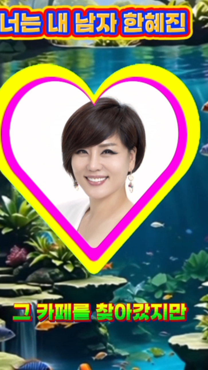 # 한혜진 너는내 남자 #