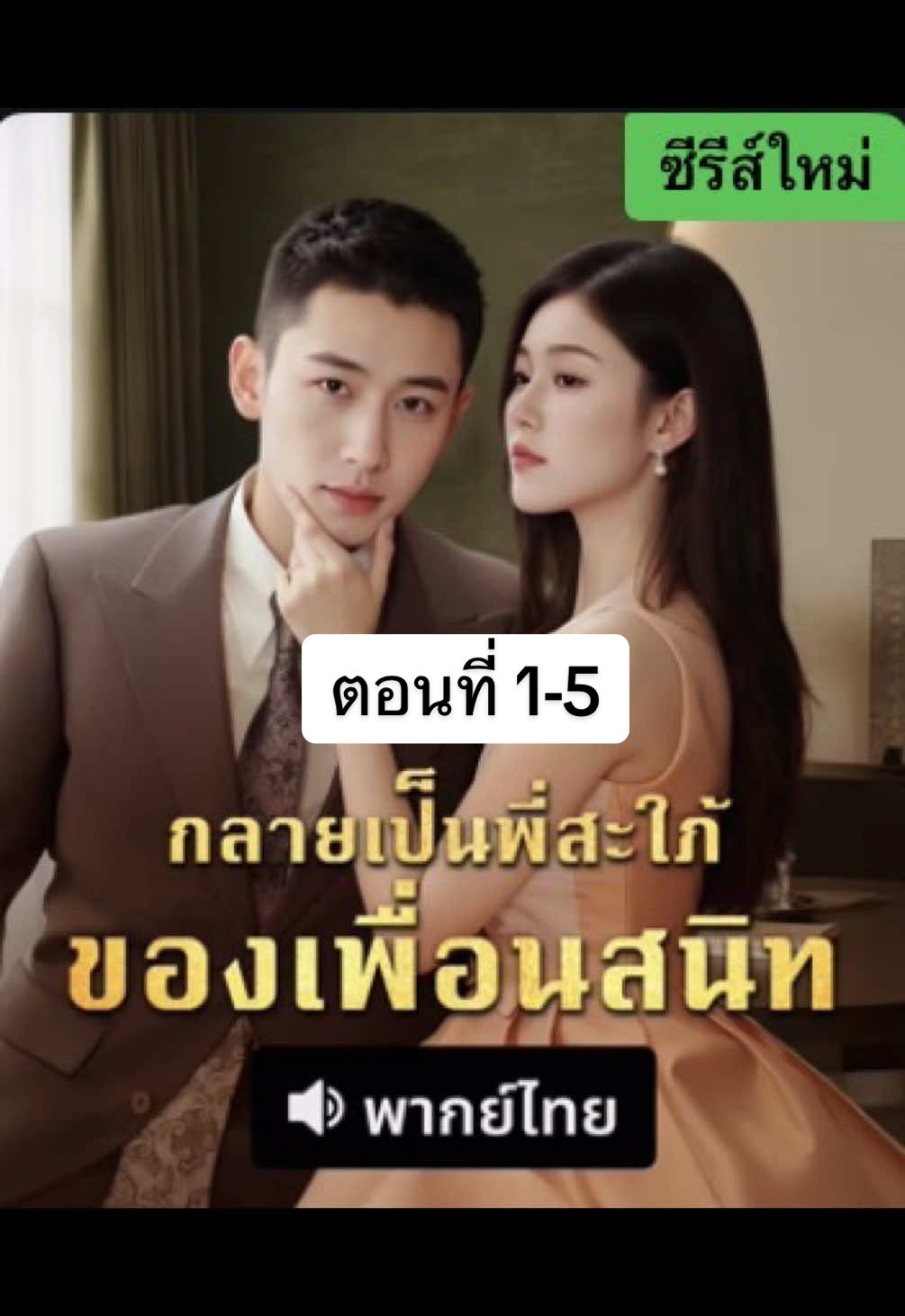 กลายเป็นพี่สะใภ้ ของเพื่อนสนิท 1-5   #กลายเป็นพี่สะใภ้ ของเพื่อนสนิท #ซีรี่ย์จีน #ซีรี่ย์จีนพากย์ไทย #มินิซีรีส์จีน #ซีรี่ย์จีนสั้น 