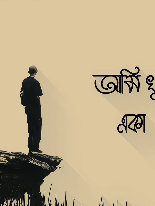 পারে?😅#LyricsLines1 #shakil_1m #foryou #banglasong #foryoupage 